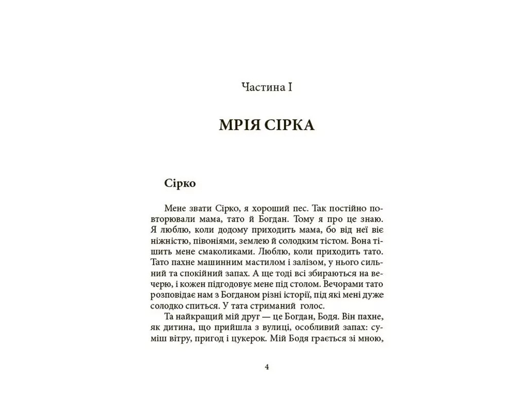 Рассказ «Мечта Сирка», К. Дубойская, 4MAMAS