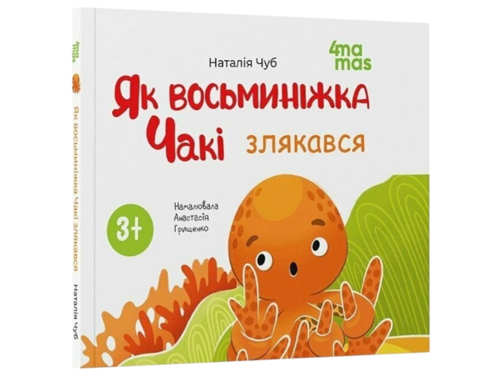 Книга "Как восьминожка Чаки испугался", детская литература, Наталья Чуб, 4Mamas