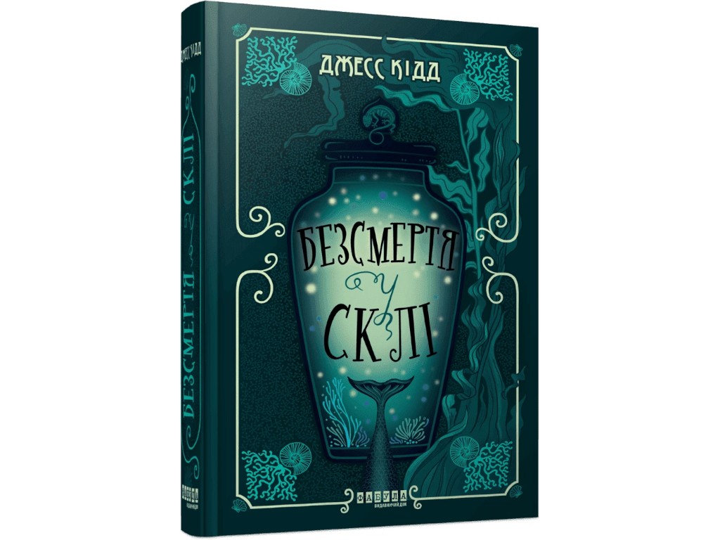 Готический мистический детектив, «Бессмертие в стекле», Джесс Кидд, Фабула, 16+