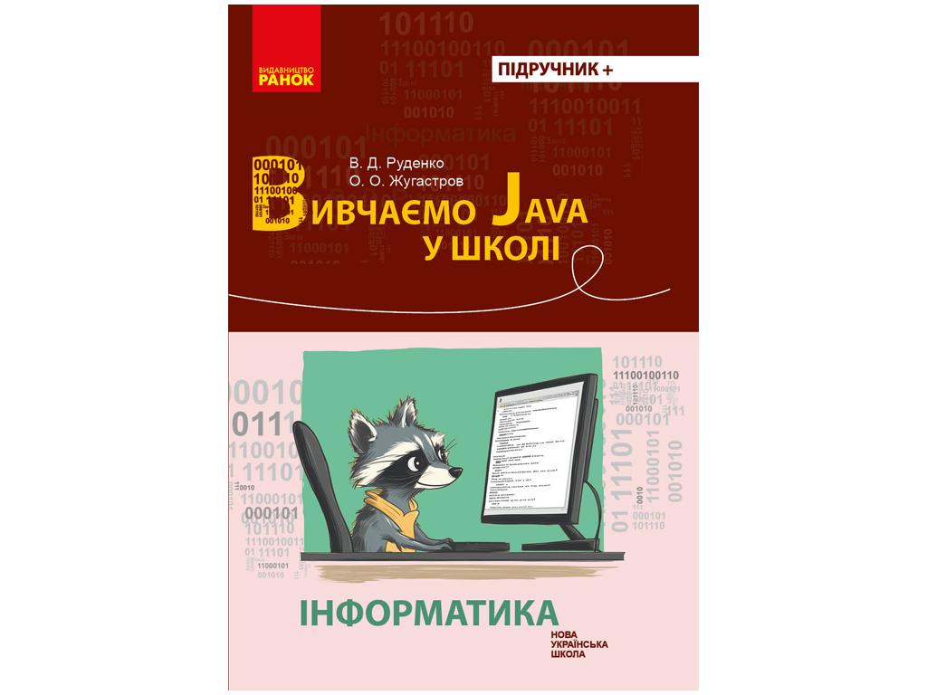 Учебник "Информатика. Изучаем Java в школе", НУШ, В. Д. Руденко, А. А. Журавлев, "Утро"