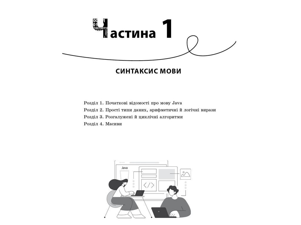 Учебник "Информатика. Изучаем Java в школе", НУШ, В. Д. Руденко, А. А. Журавлев, "Утро"