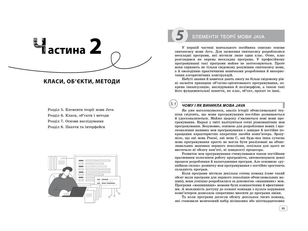 Учебник "Информатика. Изучаем Java в школе", НУШ, В. Д. Руденко, А. А. Журавлев, "Утро"