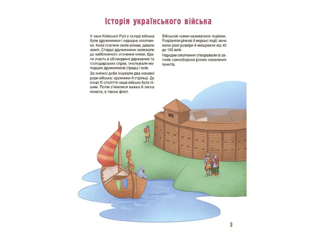 Книга "Как это устроено: Войско Украины", 8–11 лет, Е. Букет, В. Дуван, Основа