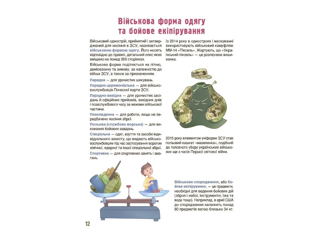 Книга "Как это устроено: Войско Украины", 8–11 лет, Е. Букет, В. Дуван, Основа
