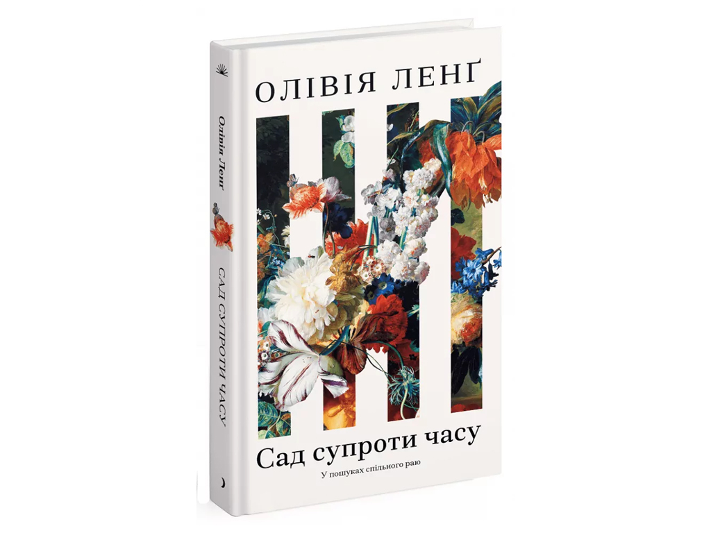 Книга Сад против времени, В поисках общего рая, One more page
