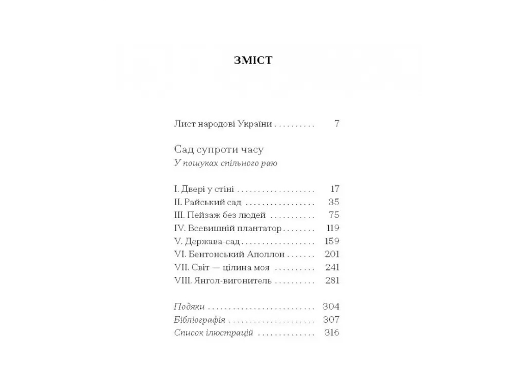 Книга Сад против времени, В поисках общего рая, One more page