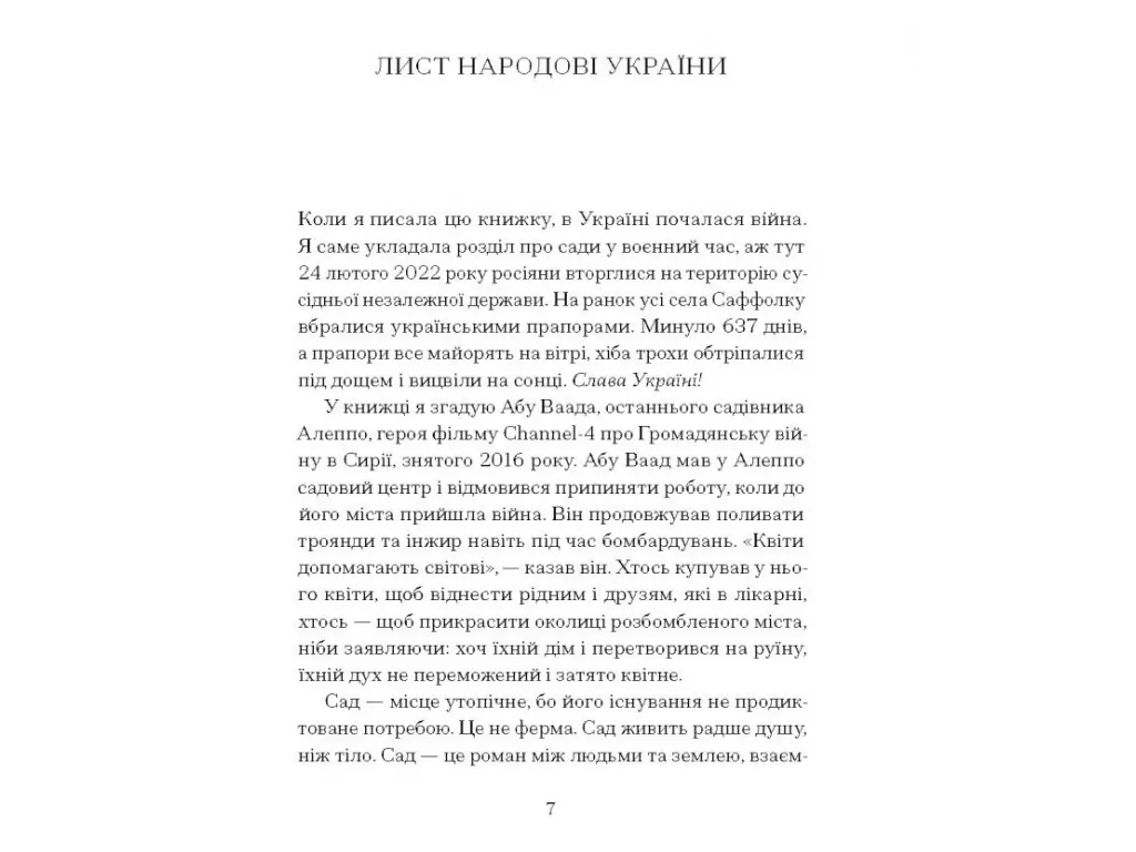 Книга Сад против времени, В поисках общего рая, One more page