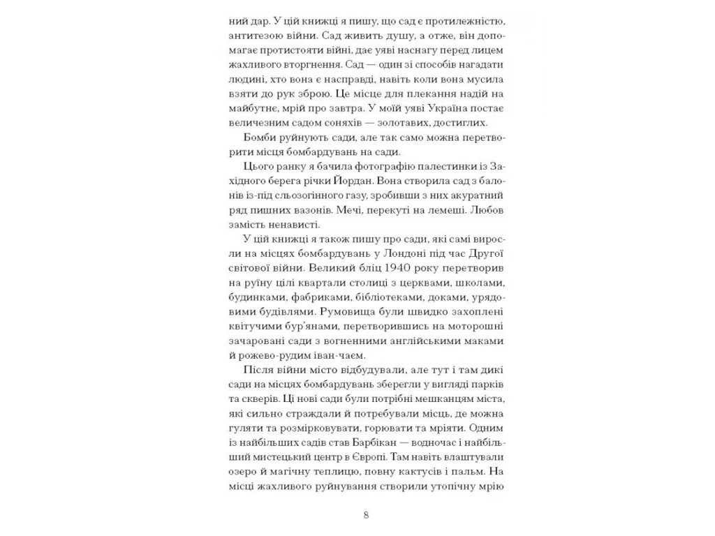 Книга Сад против времени, В поисках общего рая, One more page
