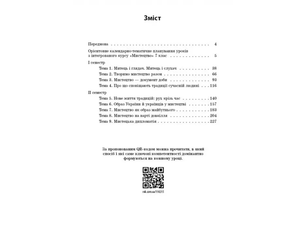 Книга для учителя "НУШ Искусство. 7 класс. Разработки уроков", О. А. Комаровская, Т. В. Козак, Ранок