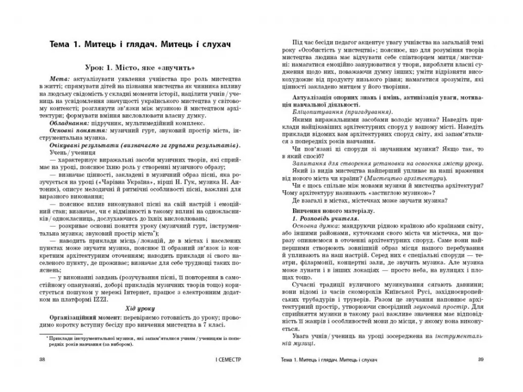 Книга для учителя "НУШ Искусство. 7 класс. Разработки уроков", О. А. Комаровская, Т. В. Козак, Ранок