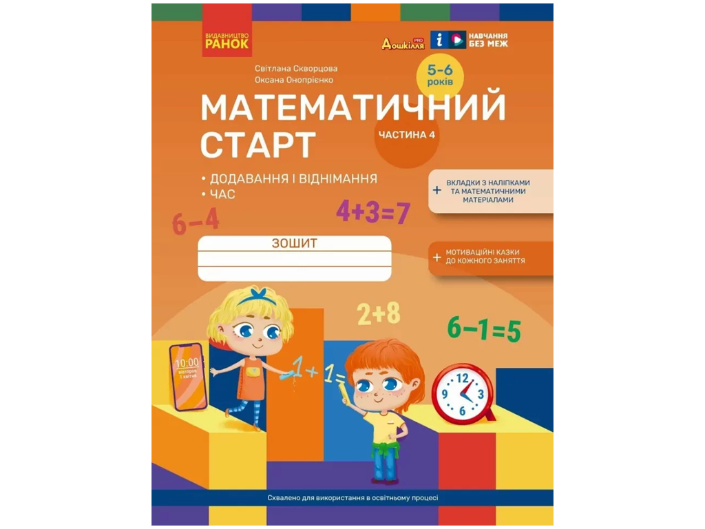 Тетрадь "Математический старт. Добавление и вычитание", 5-6 лет, часть 4, Ранок