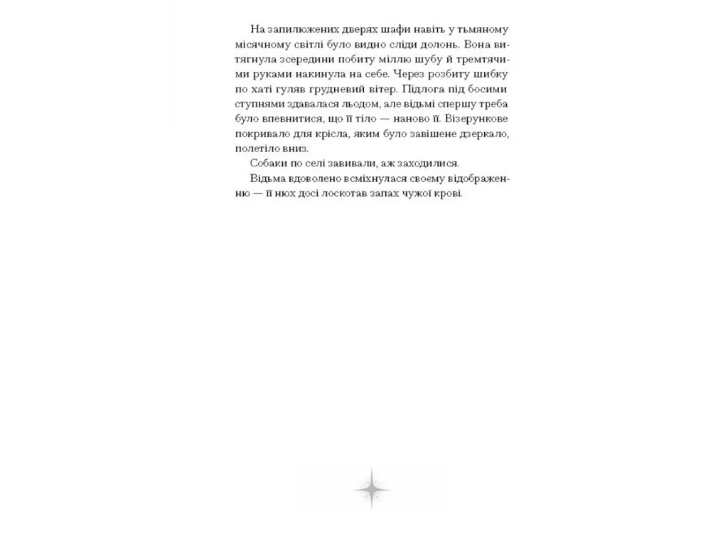 Книга Ведьма умирает в третий раз, One more page