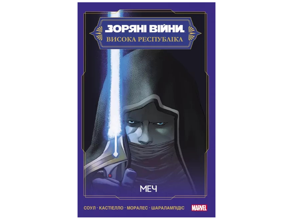 Звездные войны: Меч, 16–20 лет, Соул Чарльз, Varvar Publishing