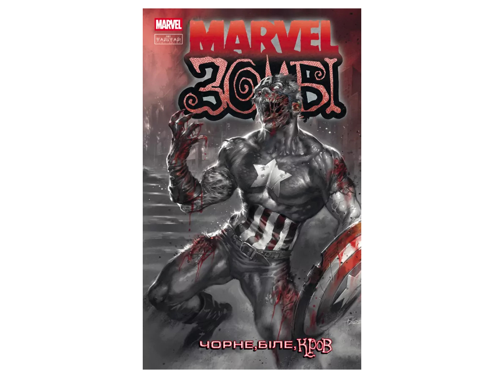 Комикс "Марвел Зомби: Черное Белое Кровь. Выпуск 2/1", 16+, Э. Гарт, Varvar Publishing