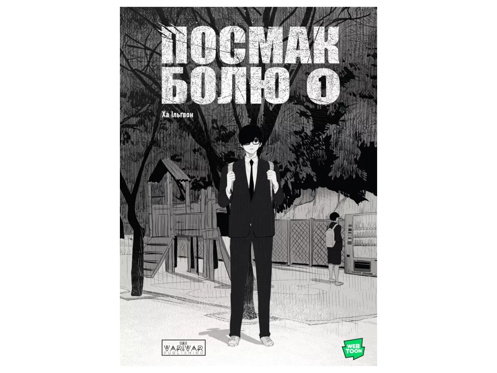 Манга "Вкус боли. Том 1", 18+, Ха Ильгвон, Varvar Publishing