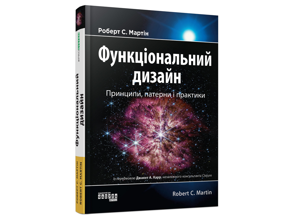 PROsystem Функциональный дизайн: принципы, паттерны и практики, Фабула