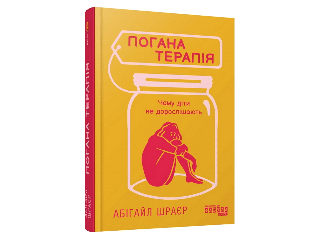 Книга "Плохая терапия. Почему дети не взрослеют", психология, Абигайл Шраер, Фабула