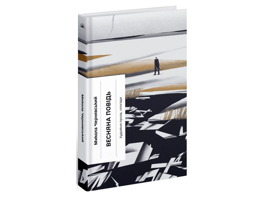 Книга Весенняя повесть, Художественная проза, воспоминания, One more page