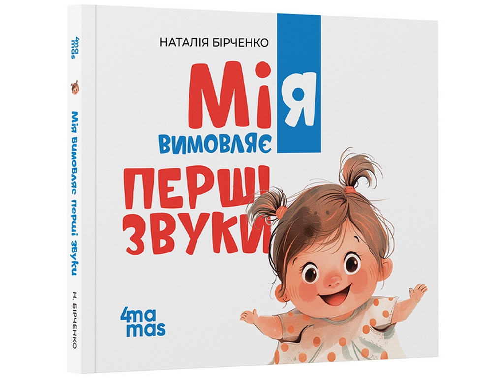 Матусина бібліотечка. Мія вимовляє перші звуки. 0+, Основа МТБ003