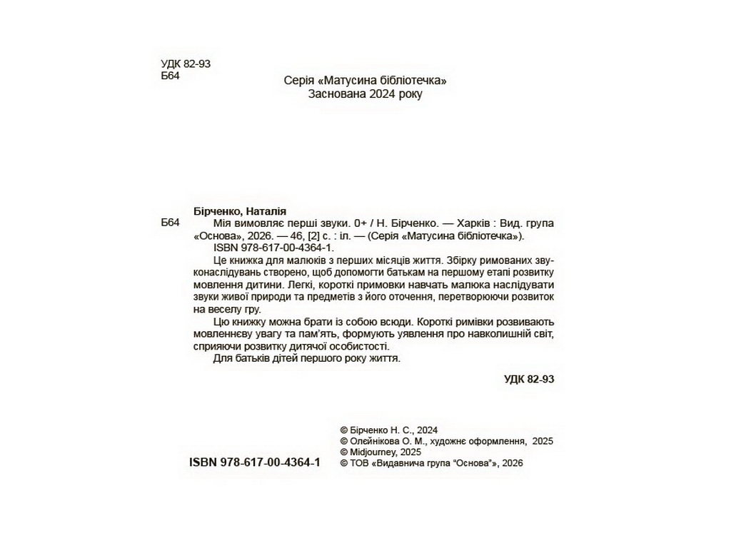 Матусина бібліотечка. Мія вимовляє перші звуки. 0+, Основа МТБ003