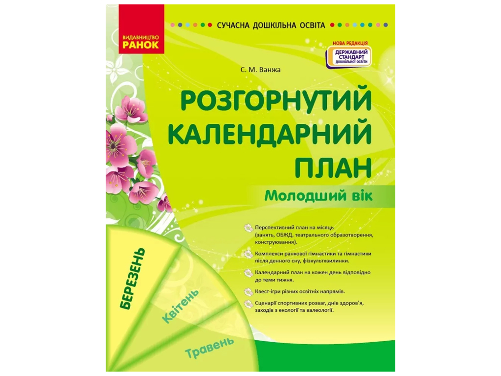 Пособие «Развернутый календарный план. Март. Младший возраст», 3-4 г., С. М. Ванжа, Ранок