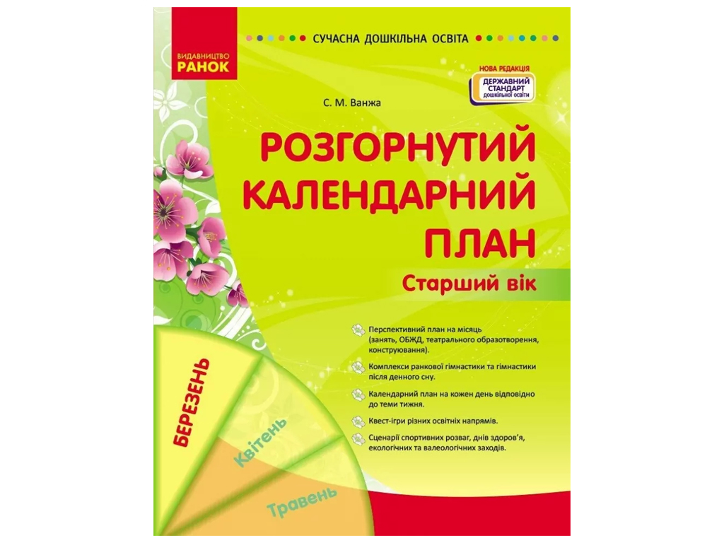 Пособие «Развернутый календарный план. МАРТ. Старший возраст», 5-6 г., С. М. Ванжа, Ранок