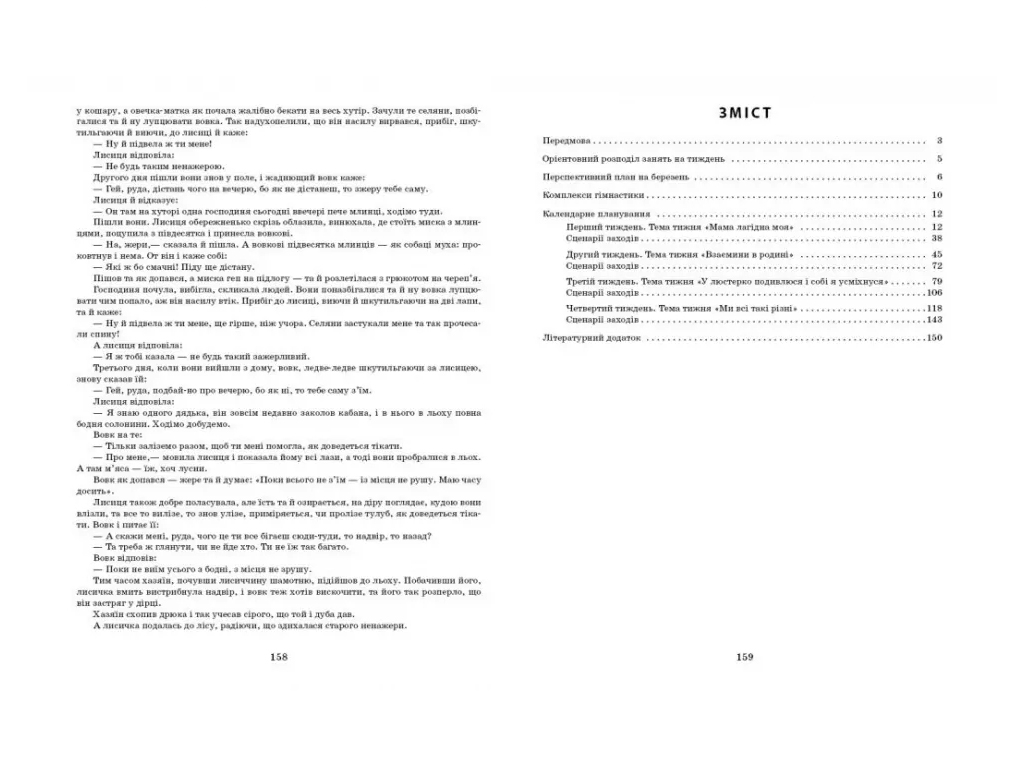 Пособие «Развернутый календарный план. МАРТ. Старший возраст», 5-6 г., С. М. Ванжа, Ранок