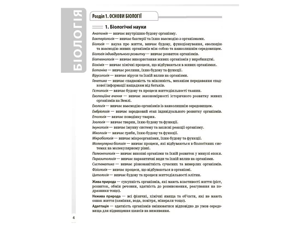 Справочник ученика "Биология. Все понятия термины и определения", 7-11 классы, М. А. Атаманюк, К.