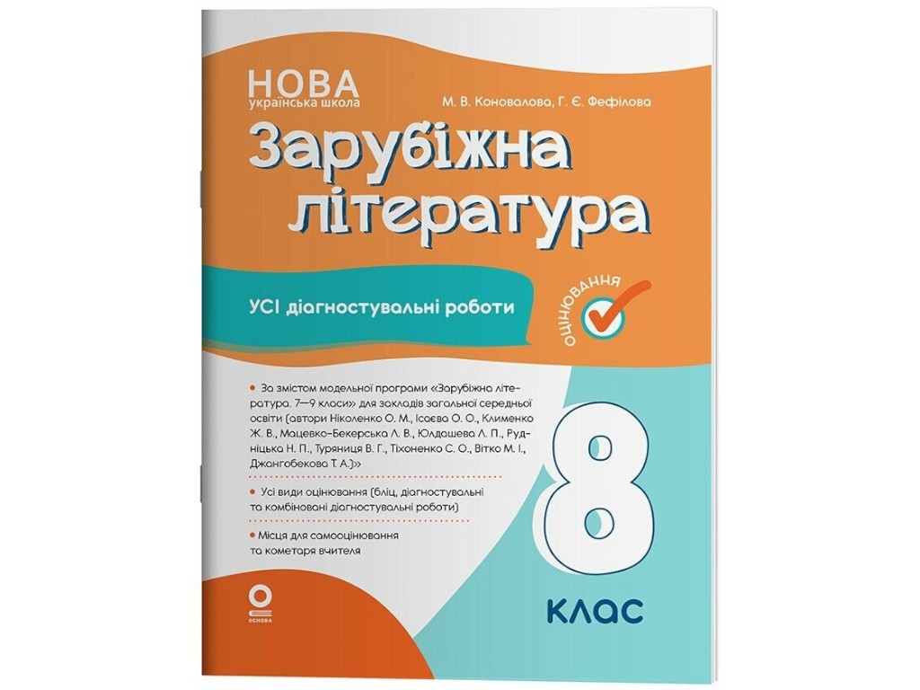 Зарубежная литература. Все диагностические работы. 8 класс, Основа