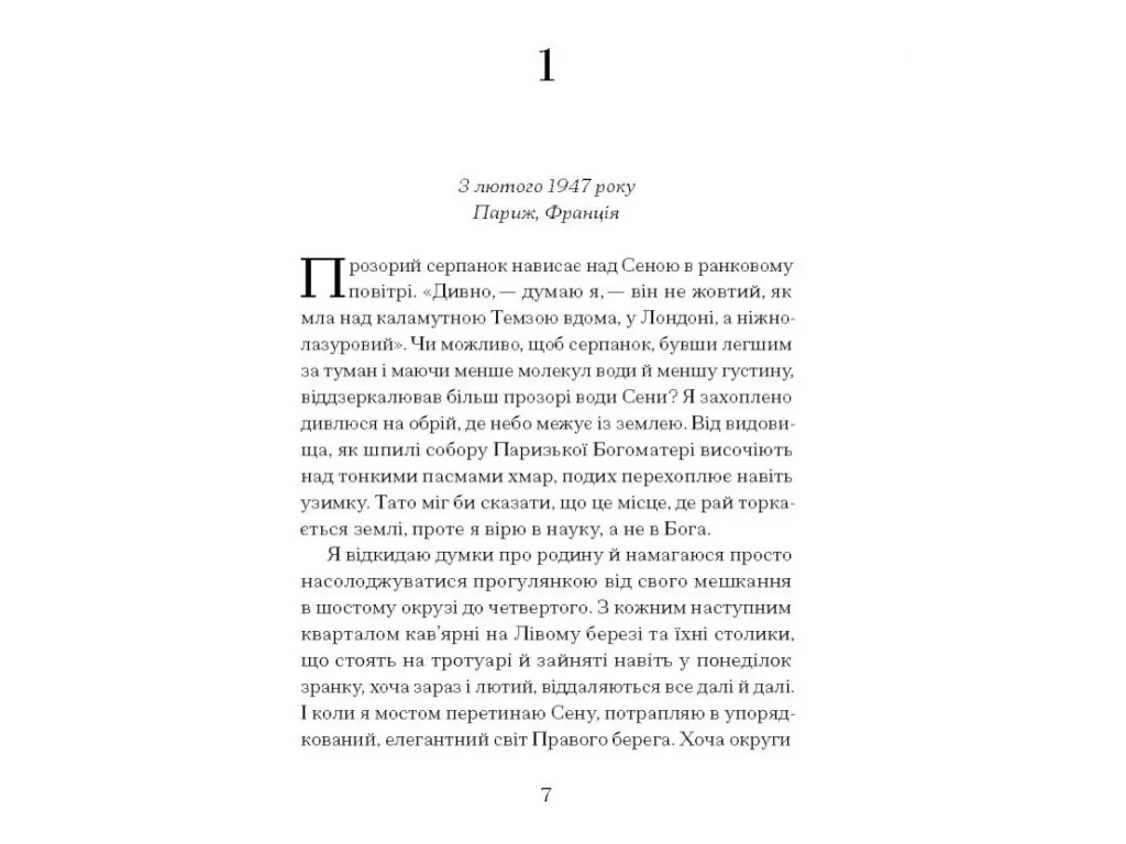 Роман "Її прихований геній", Марі Бенедикт, One more page