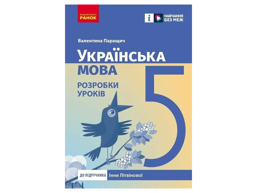 Розробки уроків "Українська мова", 5 клас, В. Паращич, до підручника І. Літвінової, Ранок