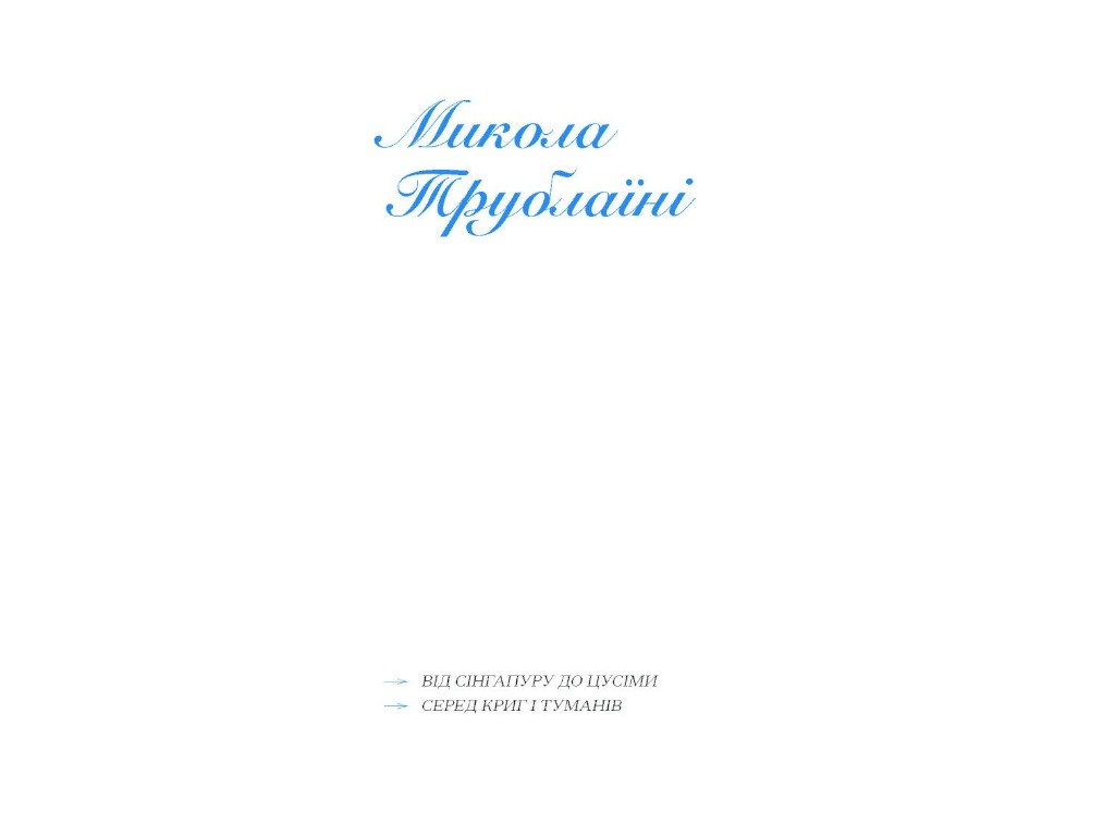 Сборник «Экзотика и уловки. Подборка украинской странствующей прозы», One more page