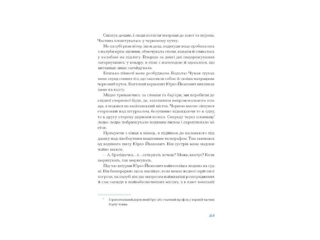 Сборник «Экзотика и уловки. Подборка украинской странствующей прозы», One more page