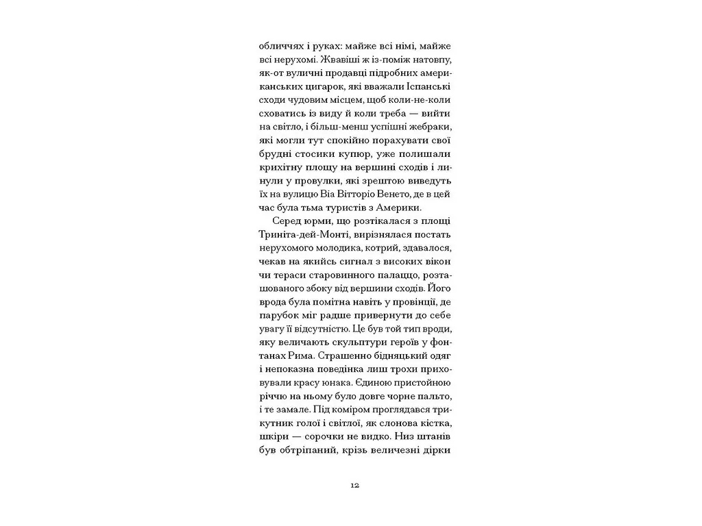 Роман "Римская весна миссис Стоун", Теннесси Уильямс, One more page