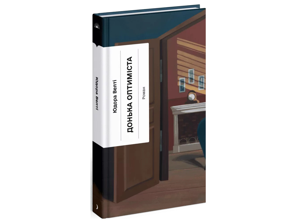 Роман "Дочь оптимиста", Юдора Велти, One more page, 224 с.