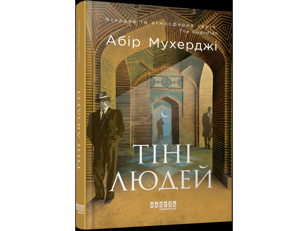 Книга "Тени людей", детективный роман, Абир Мухерджи, Фабула