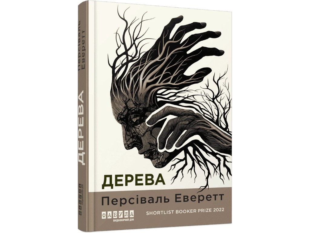 Современная проза/исторический детектив, «Деревья», Персиваль Эверетт, Фабула, 18+
