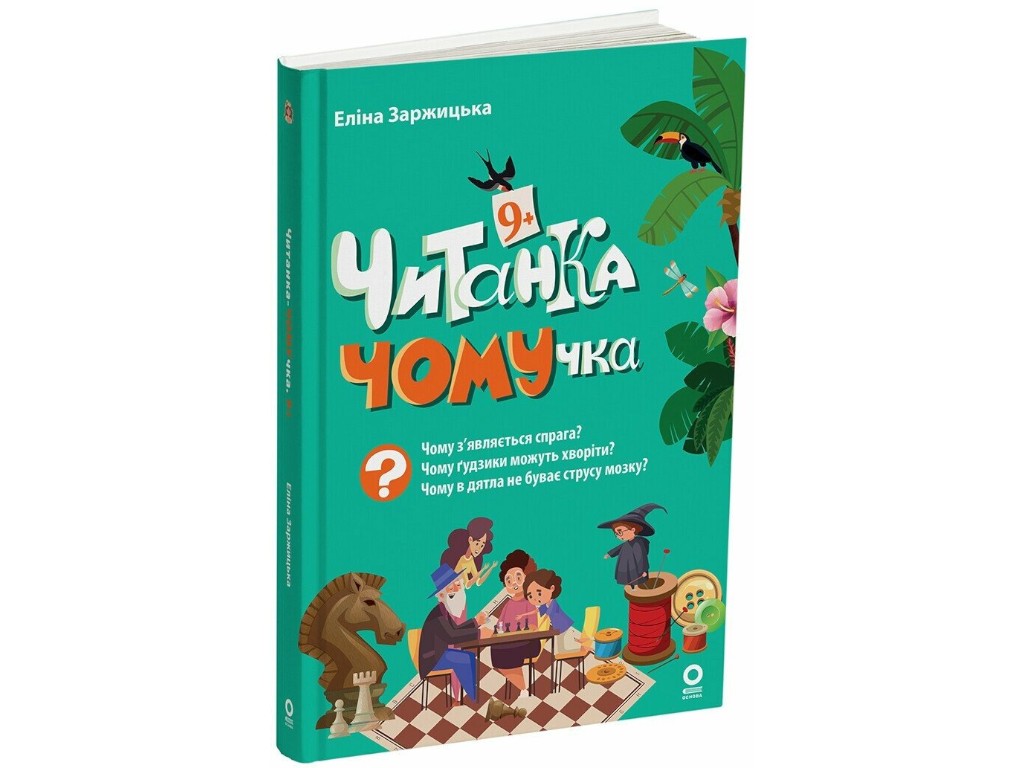 Читанка "ПОЧЕМУЧКА", 9+, Элина Заржицкая, Основа