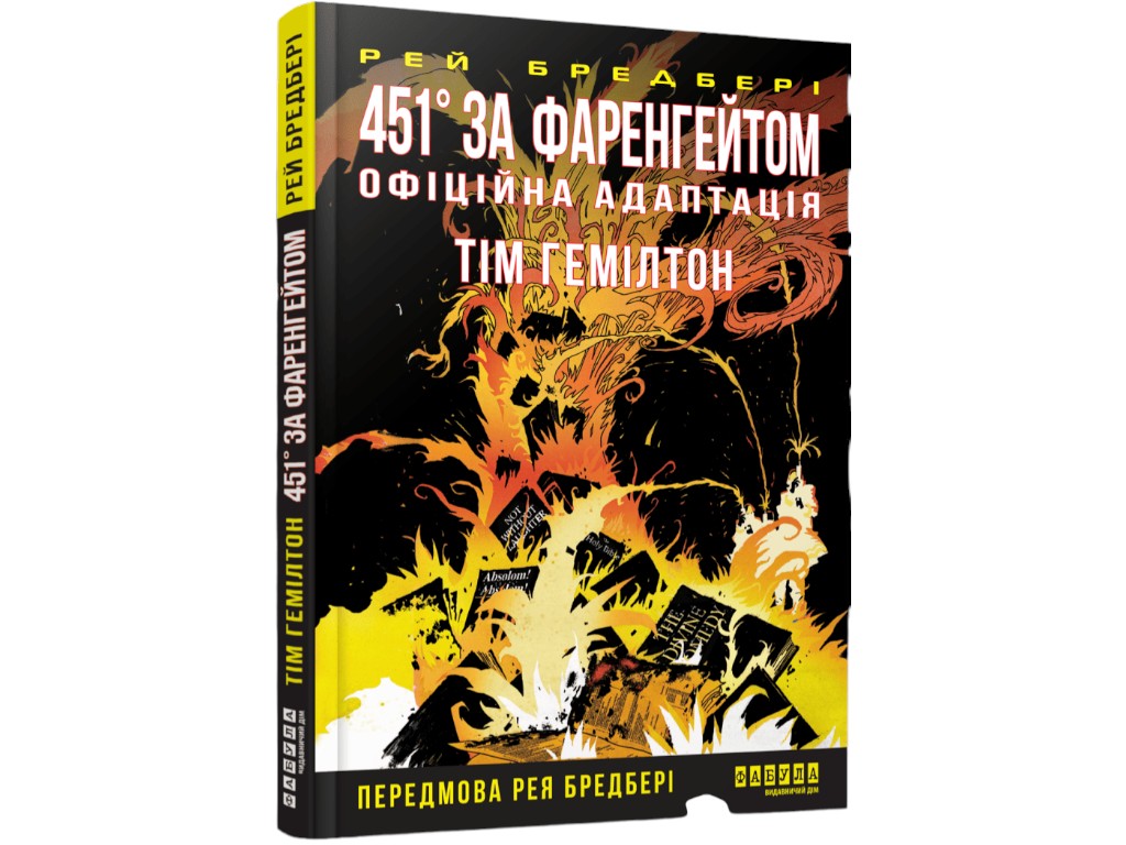 Книга "451° по Фаренгейту", графический роман, Рэй Брэдбери, Тим Хэмилтон, Фабула