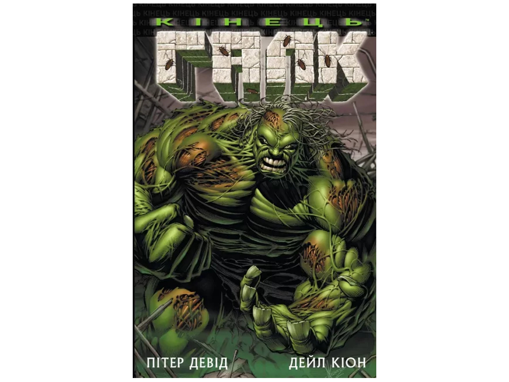 Комикс "Галк: Конец", 16+, П. Дэвид, Varvar Publishing