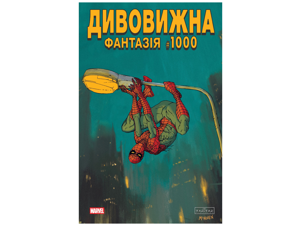 Комикс „Удивительная фантазия 1000“, 72 страницы, Д. Слотт, К. Бьюсик, Дж. Гикман, Varvar Publishin