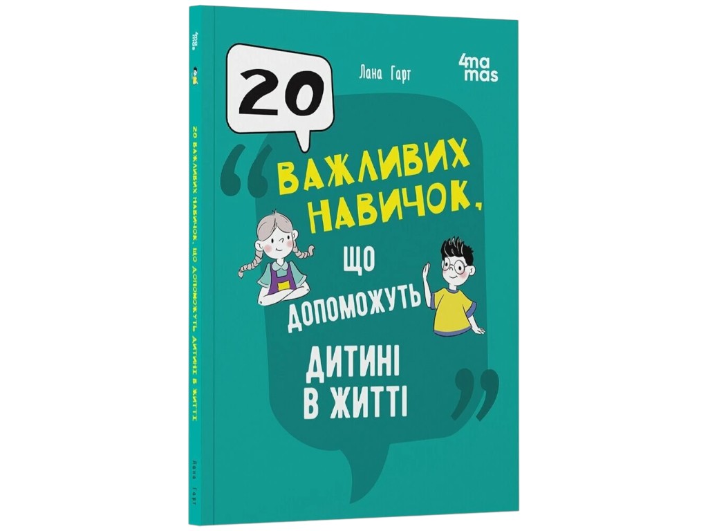 Книга "20 важливих навичок, що допоможуть дитині в житті", дитяча література, Гарт Л., 4Mamas