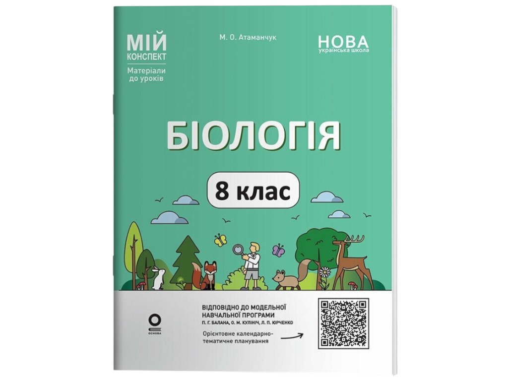 Посібник "Мій конспект. Біологія. 8 клас. Матеріали до уроків", М. О. Атаманчук, Основа