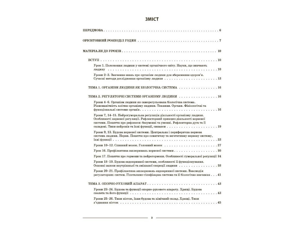 Посібник "Мій конспект. Біологія. 8 клас. Матеріали до уроків", М. О. Атаманчук, Основа