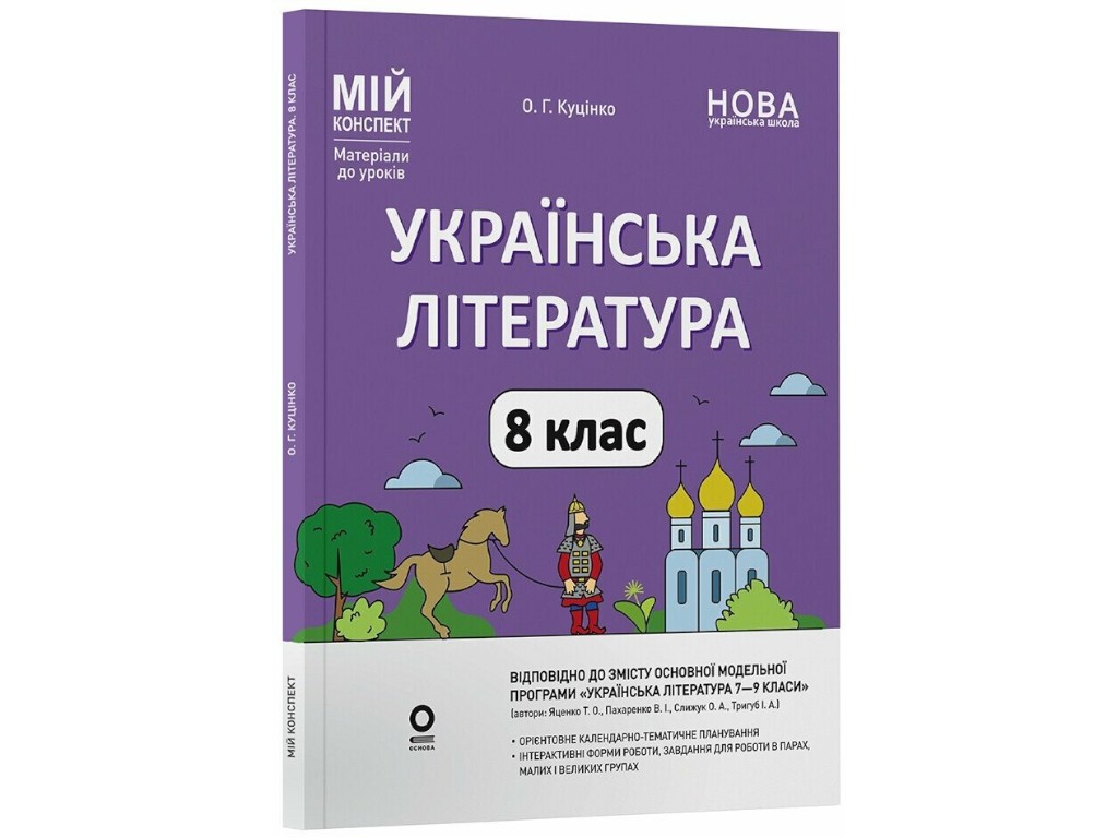 Пособие "Мой конспект. Украинская литература. 8 класс. Материалы к урокам", А. Г. Куценко, Основа