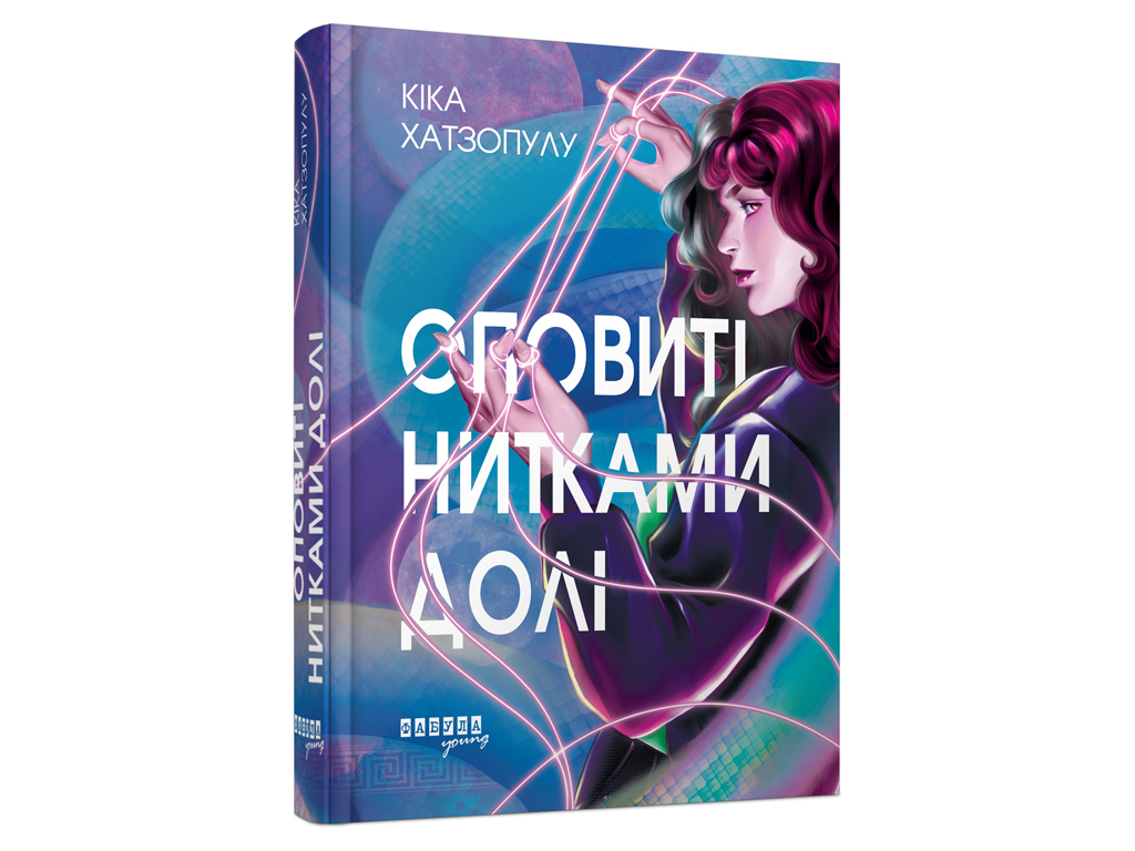 Окутанные нитками судьбы, Фабула