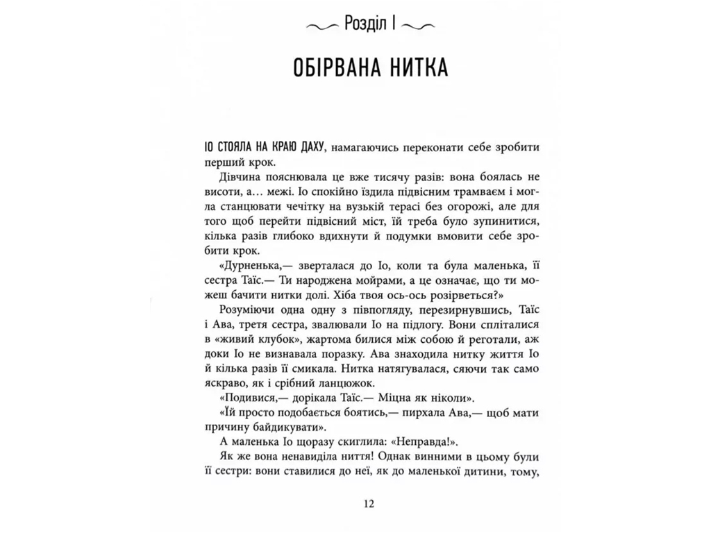 Окутанные нитками судьбы, Фабула