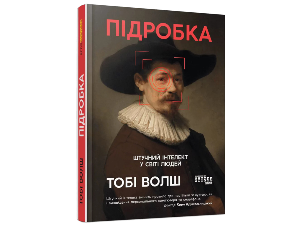 PROscience Підробка, штучний ітелект у світі людей, Фабула