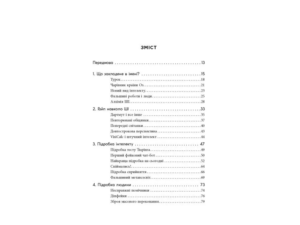 PROscience Підробка, штучний ітелект у світі людей, Фабула