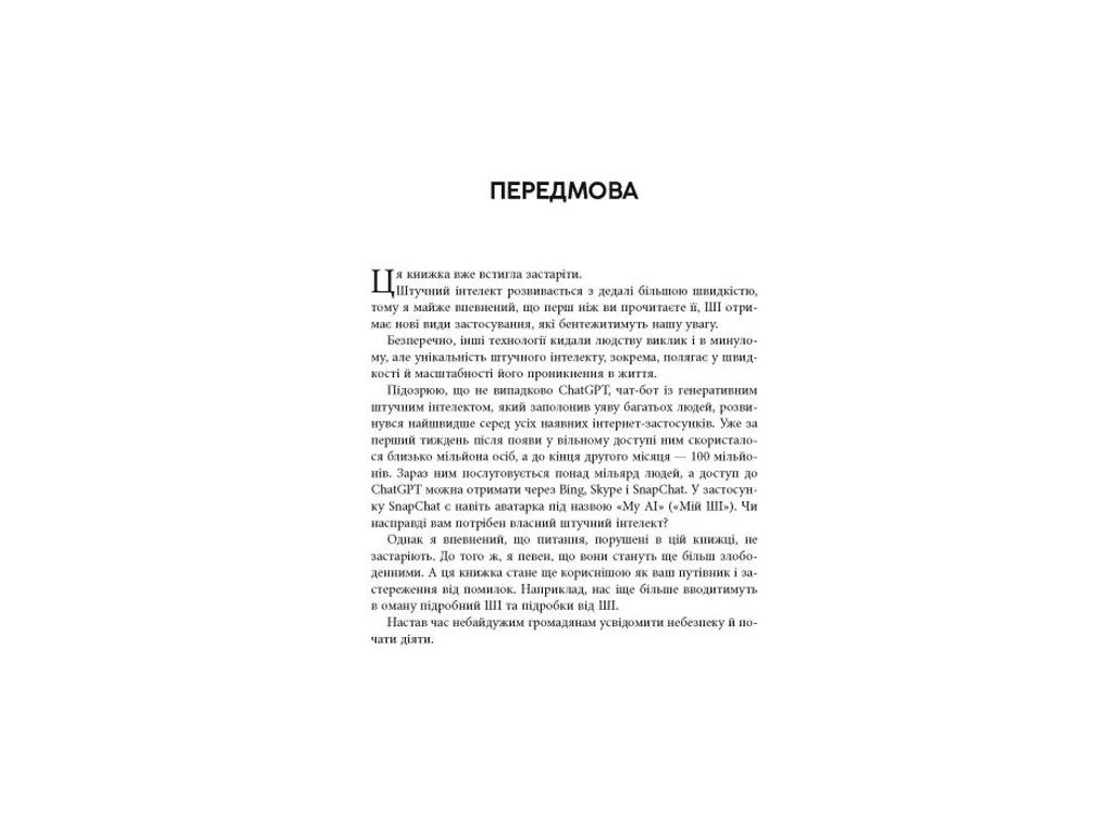 PROscience Підробка, штучний ітелект у світі людей, Фабула